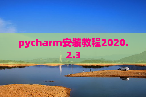 pycharm安装教程2020.2.3